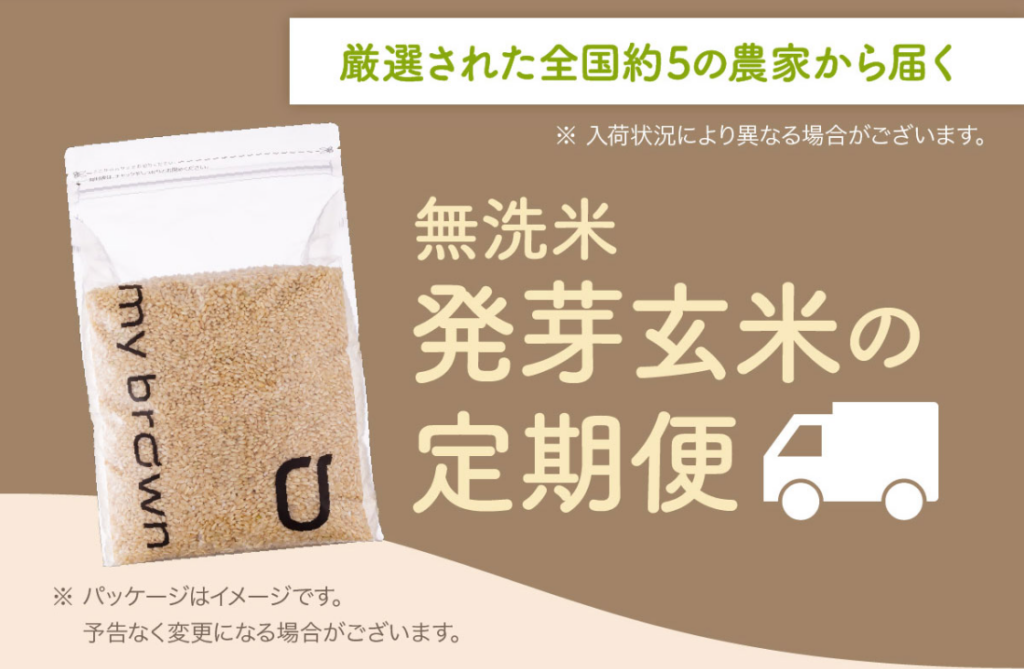玄米食初心者の方には「mybrown」がおすすめ！